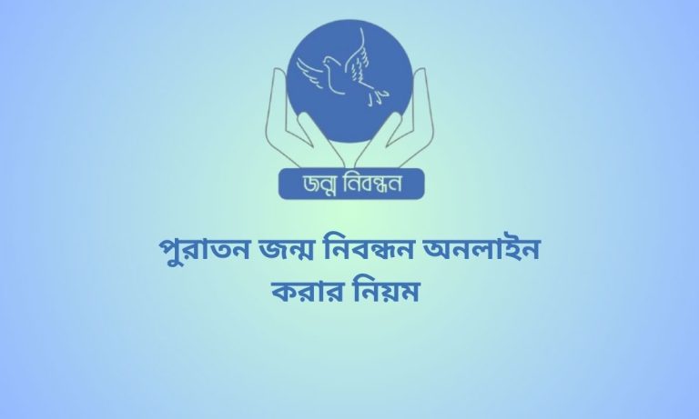 পুরাতন জন্ম নিবন্ধন অনলাইন করার নিয়ম