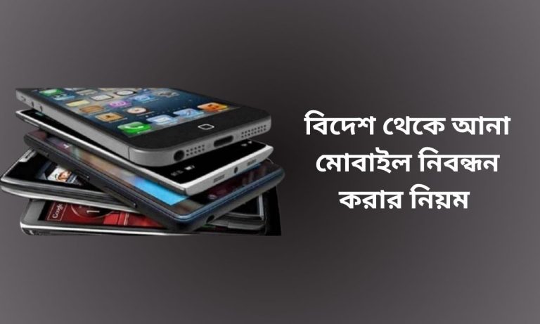 বিদেশ থেকে আনা মোবাইল নিবন্ধন করার নিয়ম