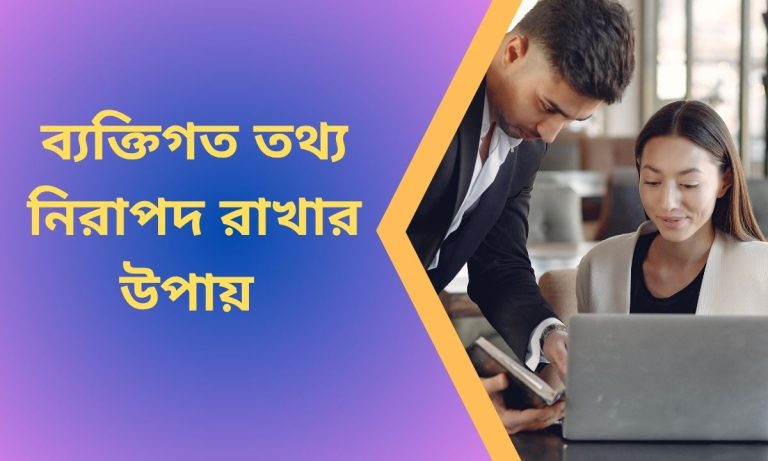 ব্যক্তিগত তথ্য নিরাপদ রাখার উপায় 
