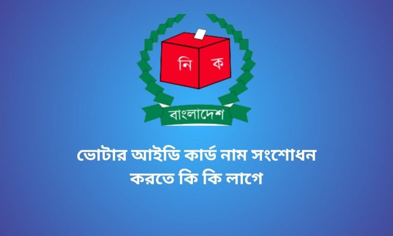 ভোটার আইডি কার্ড নাম সংশোধন করতে কি কি লাগে