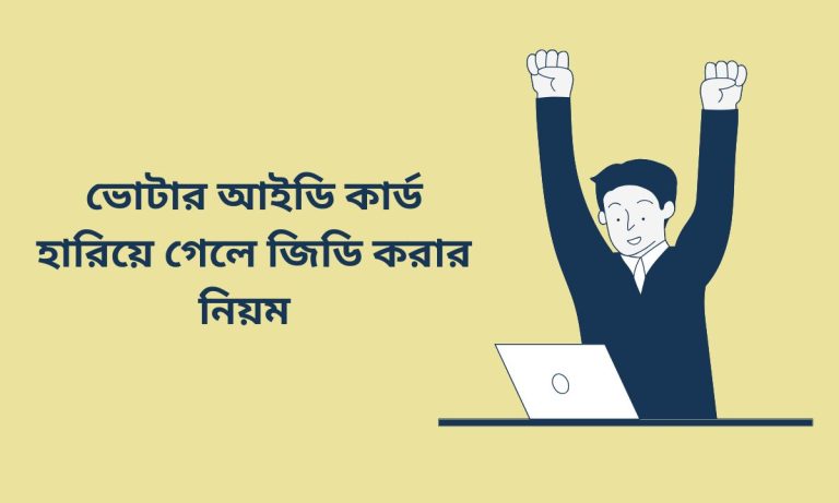 ভোটার আইডি কার্ড হারিয়ে গেলে জিডি করার নিয়ম 