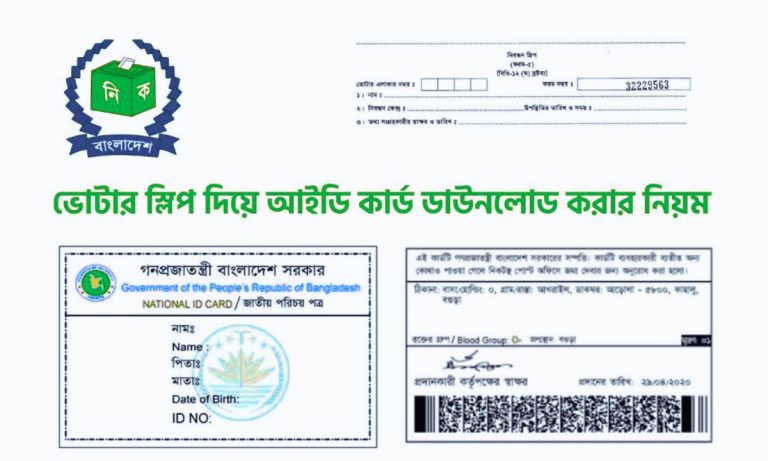 ভোটার স্লিপ দিয়ে আইডি কার্ড বের করার নিয়ম