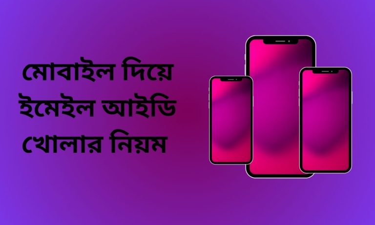 মোবাইল দিয়ে ইমেইল আইডি খোলার নিয়ম