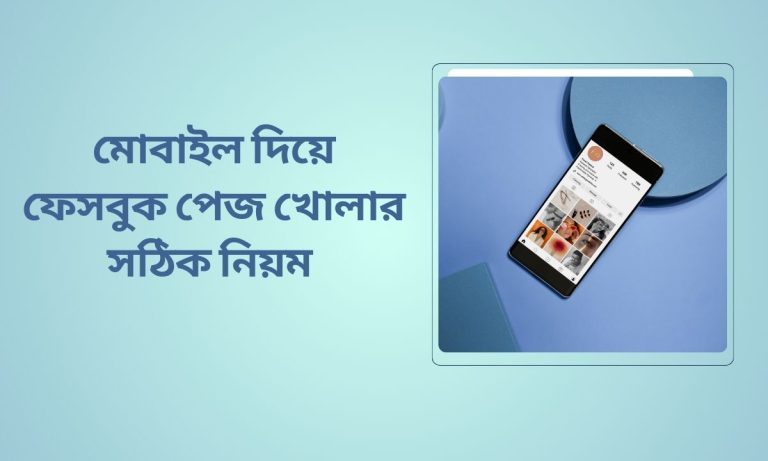 মোবাইল দিয়ে ফেসবুক পেজ খোলার সঠিক নিয়ম