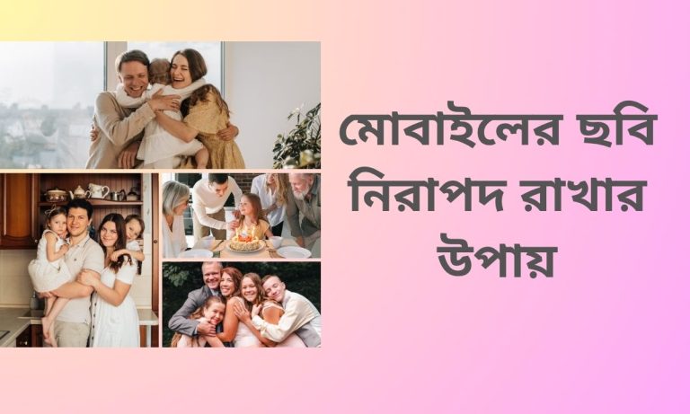 মোবাইলের ছবি নিরাপদ রাখার উপায়