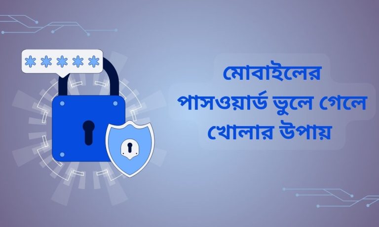 মোবাইলের পাসওয়ার্ড ভুলে গেলে খোলার উপায়