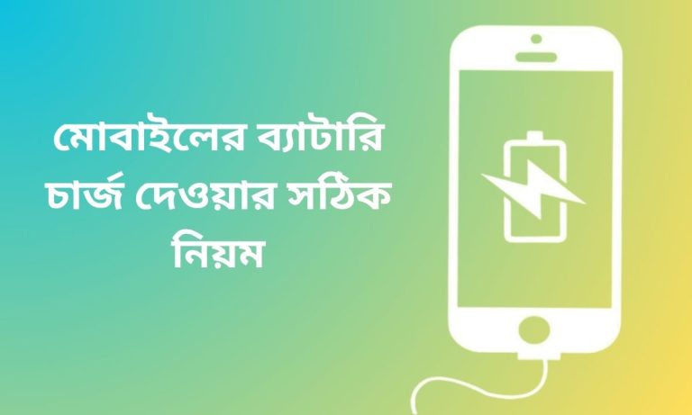 মোবাইলের ব্যাটারি চার্জ দেওয়ার সঠিক নিয়ম
