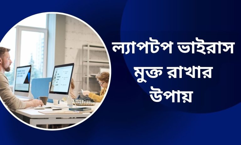 ল্যাপটপ ভাইরাস মুক্ত রাখার উপায়