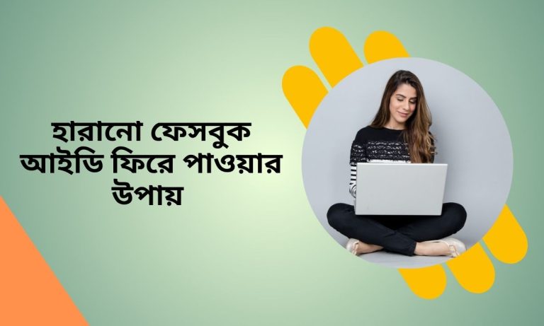 হারানো ফেসবুক আইডি ফিরে পাওয়ার উপায়