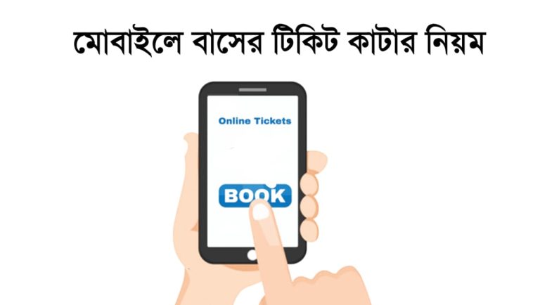 মোবাইলে বাসের টিকিট কাটার নিয়ম