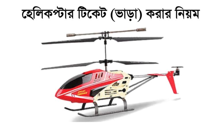 হেলিকপ্টার টিকেট (ভাড়া) করার নিয়ম