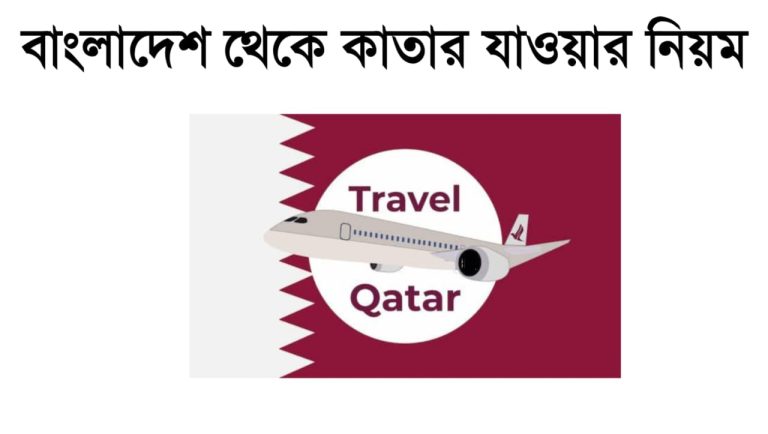 বাংলাদেশ থেকে কাতার যাওয়ার নিয়ম