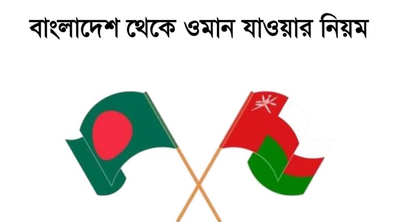 বাংলাদেশ থেকে ওমান যাওয়ার নিয়ম