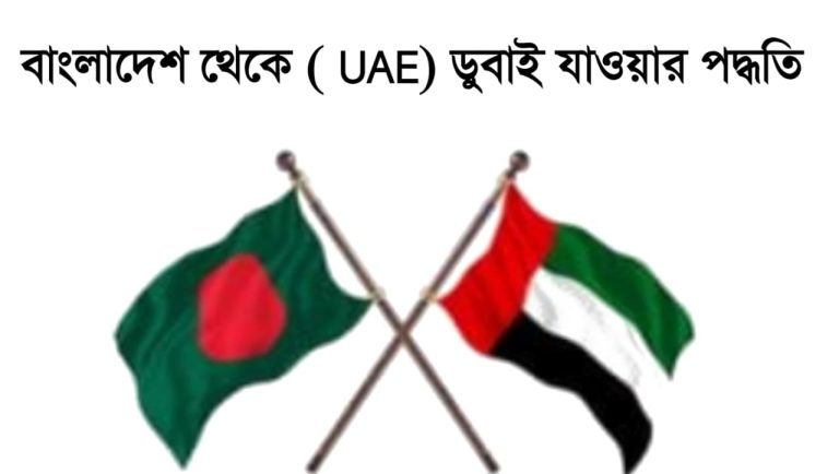 বাংলাদেশ থেকে ( UAE) ডুবাই যাওয়ার পদ্ধতি