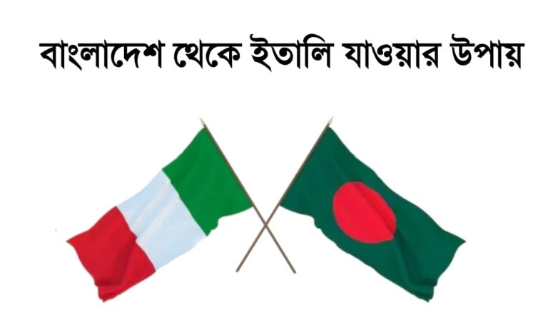 বাংলাদেশ থেকে ইতালি যাওয়ার উপায়