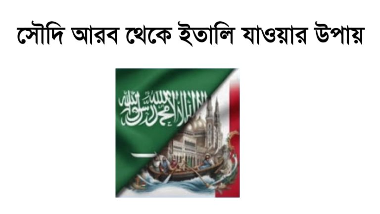 সৌদি আরব থেকে ইতালি যাওয়ার উপায়