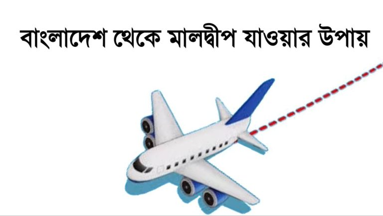 বাংলাদেশ থেকে মালদ্বীপ যাওয়ার উপায়
