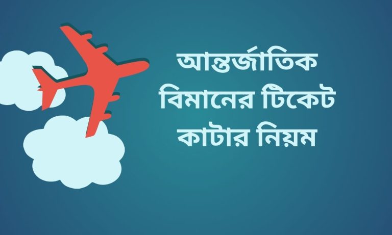 আন্তর্জাতিক বিমানের টিকেট কাটার নিয়ম