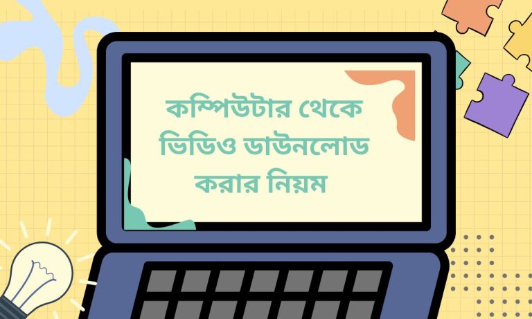 কম্পিউটার থেকে ভিডিও ডাউনলোড করার নিয়ম