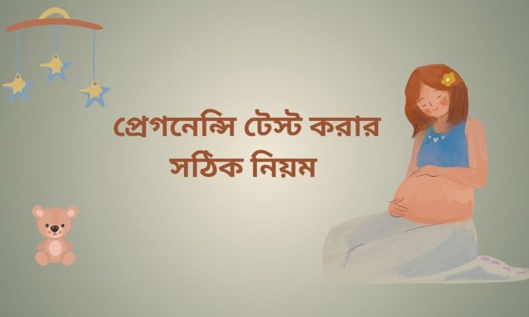 প্রেগনেন্সি টেস্ট করার সঠিক নিয়ম