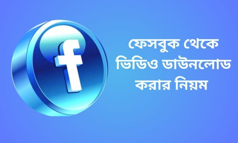 ফেসবুক থেকে ভিডিও ডাউনলোড করার নিয়ম
