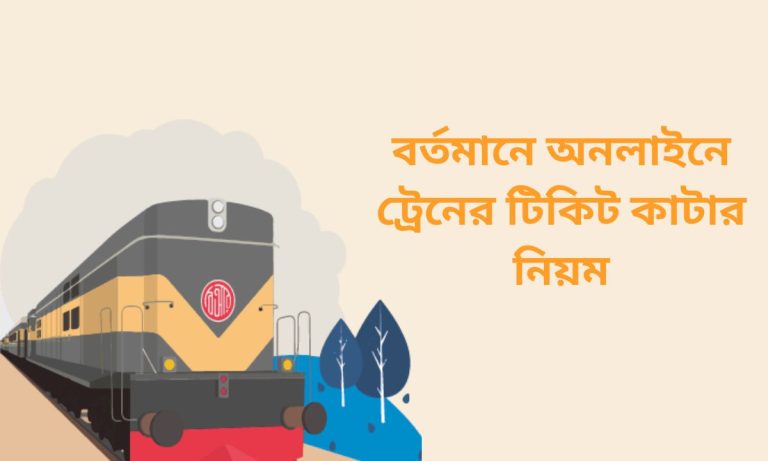 বর্তমানে অনলাইনে ট্রেনের টিকিট কাটার নিয়ম