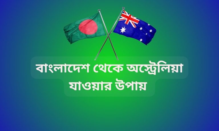 বাংলাদেশ থেকে অস্ট্রেলিয়া যাওয়ার উপায়