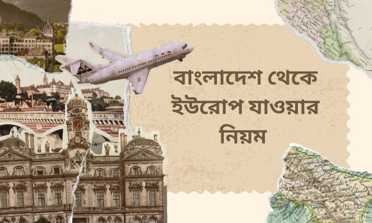 বাংলাদেশ থেকে ইউরোপ যাওয়ার নিয়ম
