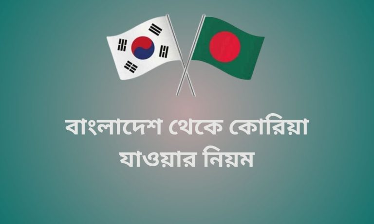 বাংলাদেশ থেকে কোরিয়া যাওয়ার নিয়ম