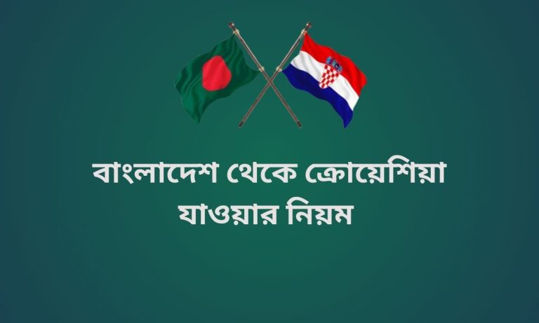 বাংলাদেশ থেকে ক্রোয়েশিয়া যাওয়ার নিয়ম