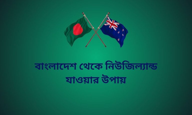 বাংলাদেশ থেকে নিউজিল্যান্ড যাওয়ার উপায়