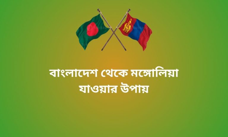 বাংলাদেশ থেকে মঙ্গোলিয়া যাওয়ার উপায়