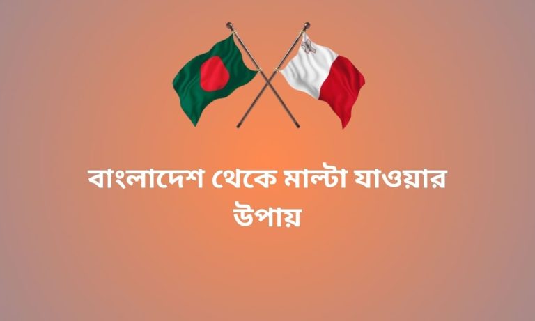 বাংলাদেশ থেকে মাল্টা যাওয়ার উপায়