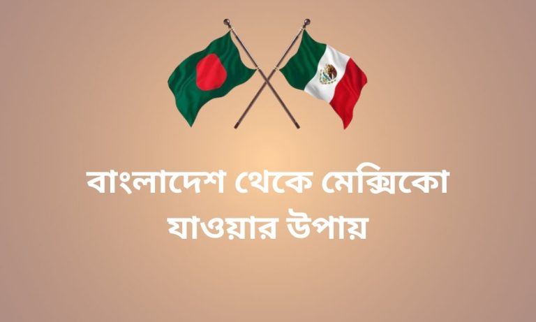 বাংলাদেশ থেকে মেক্সিকো যাওয়ার উপায়