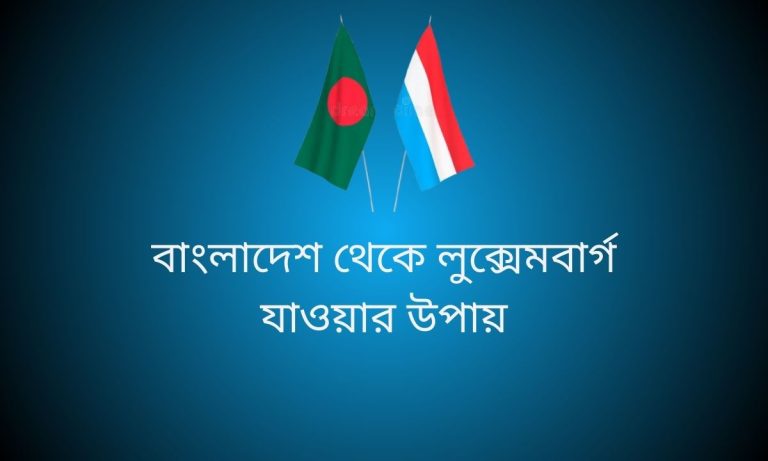 বাংলাদেশ থেকে লুক্সেমবার্গ যাওয়ার উপায়