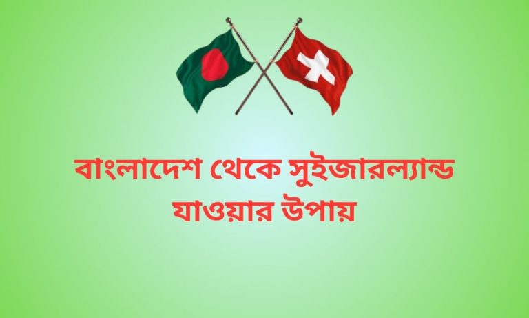 বাংলাদেশ থেকে সুইজারল্যান্ড যাওয়ার উপায়