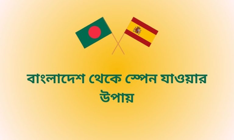 বাংলাদেশ থেকে স্পেন যাওয়ার উপায়