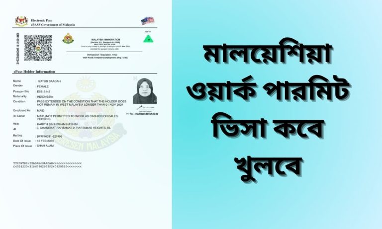 মালয়েশিয়া ওয়ার্ক পারমিট ভিসা কবে খুলবে