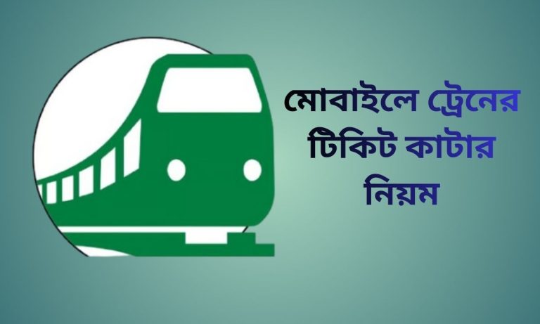 মোবাইলে ট্রেনের টিকিট কাটার নিয়ম