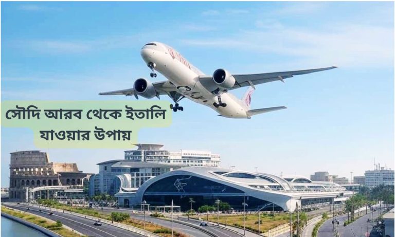 সৌদি আরব থেকে ইতালি যাওয়ার উপায়