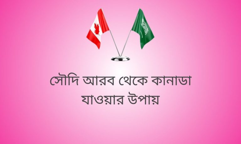 সৌদি আরব থেকে কানাডা যাওয়ার উপায়