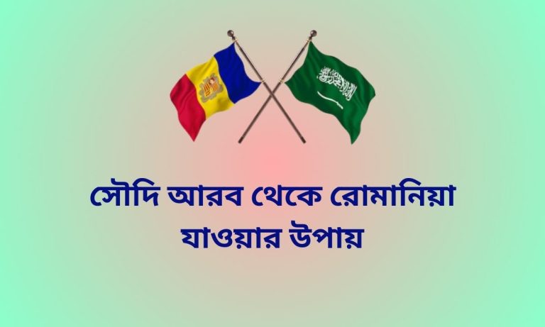 সৌদি আরব থেকে রোমানিয়া যাওয়ার উপায়